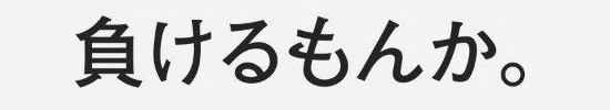 負けるもんか