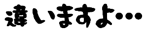 違いますよ