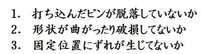 ピン　確認方法