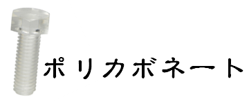 ポリカーボネート