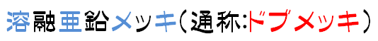 溶融亜鉛メッキ