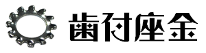 歯付き座金