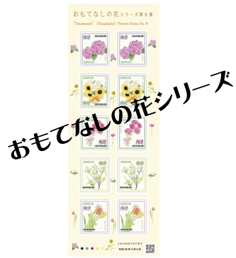 おもてなしの花シリーズ