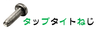 タップタイトねじ